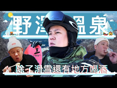 再訪野澤溫泉滑雪場，除了滑雪還有好多地方可以喝酒｜恩熙俊｜AVLOG｜