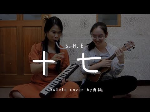 十七 ( S.H.E ) - Ukulele cover by 貞穎