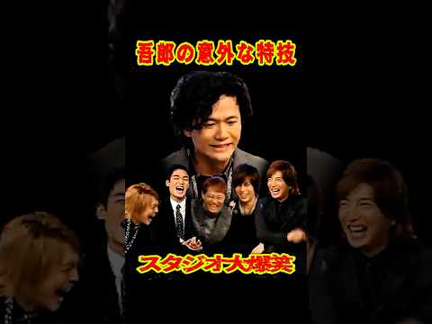 SMAP 「ゴローの意外な特技」スタジオ大爆笑!! #ショート動画