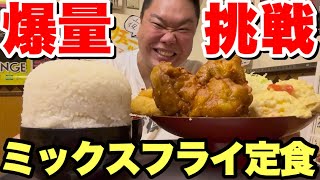 【大食い】昔食べきれなかったデカ盛り有名店にデブがリベンジしてみた！【フライヤーフライヤー】