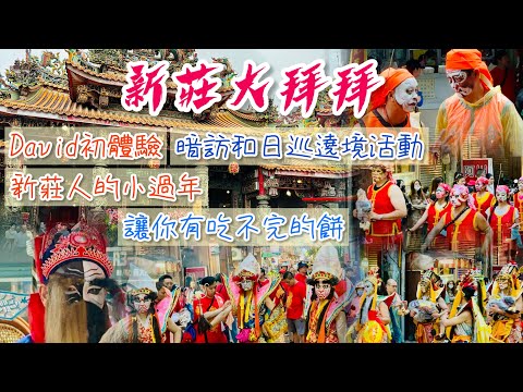 《新莊大拜拜》｜新莊地藏庵官將首文化｜David初次體驗《暗訪》《日巡》繞境活動｜恭祝文武大眾老爺聖誕千秋｜