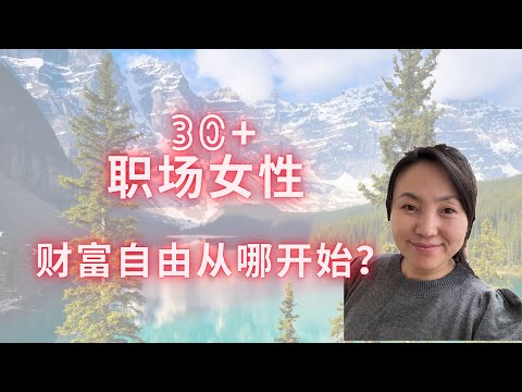 从社畜到人生掌控者：职场女性 30+财富自由和生活规划从哪开始？