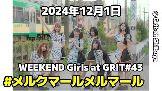 [ 4K 高画質 ]  #メルクマールメルマール 2024年12月1日 WEEKEND Girls at GRIT#43 @ Grit at Shibuya 「Gritって行こうぜ！」の巻！！