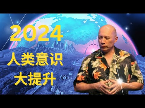 2024人类意识大提升｜巴夏访谈｜曼德拉效应，既视感所产生的原因终于有了解释!｜原来这个世界是虚拟的！