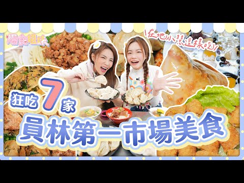 爆食姐妹👭小慧帶路狂吃員林家鄉市場美食！國中同學現場加碼請客！｜【大胃王邵阿咩】eating show｜大食い｜먹방｜mukbang｜eating｜吃播