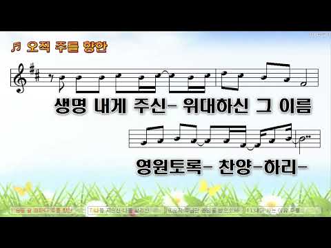 [악보&찬양]  '오직 주를 향한'   (이권희 曲,  피아워십)