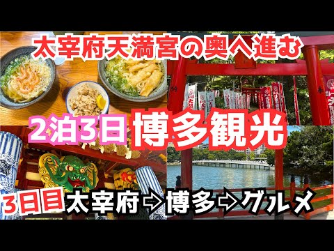 【福岡旅行vlog】太宰府天満宮や博多を観光しました！