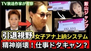 飯山あかりジャンプ→通報されたらアウトか？　中居正広氏 9000万円トラブル 正月番組に赤信号！放送作家が語る女子アナ上納システム！ソフトバンクと契約打ち切りに？引退も視野