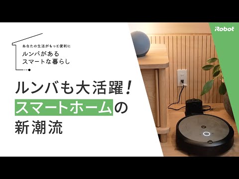 【ルンバ i2新発売記念！】アイロボット社員も体験！スマートホームの新潮流