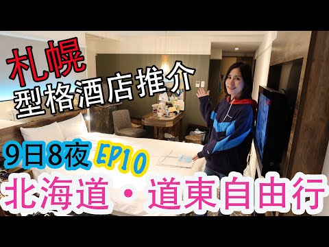 【北海道自由行】北海道道東鐵路之旅 | 札幌型格酒店推介 | 空間感十足．旺中帶靜？ | 札幌QUINTESSA飯店 | 左撇子遊北海道 EP10