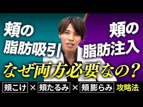 【頬の脂肪吸引】頬は将来へこむのになぜ脂肪を取るのか？頬の痩け・たるみ・膨らみ、頬の若返り攻略法【これが真の輪郭形成】