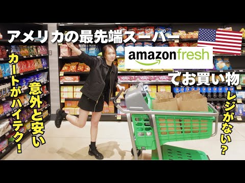 アマゾン初の食品スーパーamazon Freshでお買い物🇺🇸レジ不要！アメリカスーパーの雰囲気｜買い物vlog