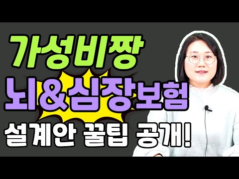 뇌혈관질환 허혈성심장질환 보험 부정맥 2대진단비 구성방법 꿀팁공개합니다!