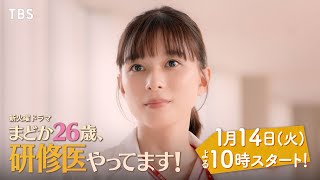 【30秒本編映像予告解禁】主演･芳根京子!! 火曜ドラマ『まどか26歳､研修医やってます！』1/14 START!!【TBS】