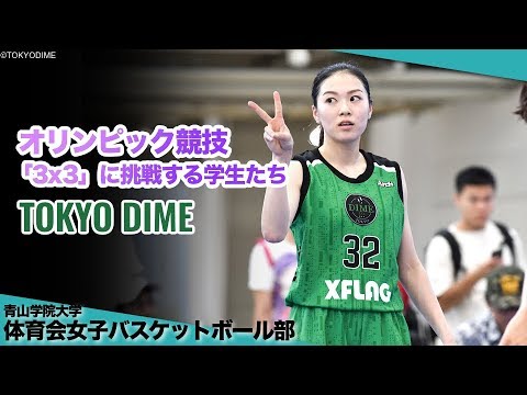 青学から世界へ~3x3の舞台で戦う学生たち~｜青山学院大学女子バスケットボール部