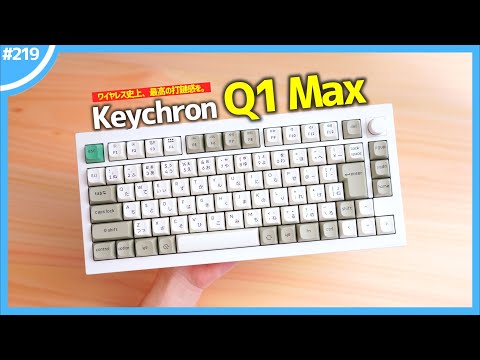 【 Keychron Q1 Max 】「 ワイヤレス史上最高の打鍵感 」を、最新メカニカルキーボードで味わいつくせ！