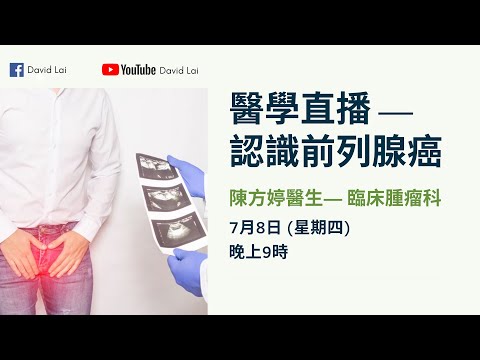 【網上直播 — 前列腺癌】