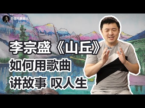 《山丘》解析重制版：为什么李宗盛唱歌像在讲故事、叹人生？