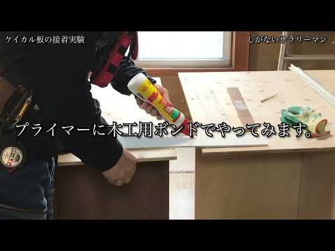 ケイカル板の接着テスト　（しがないサラリーマン）