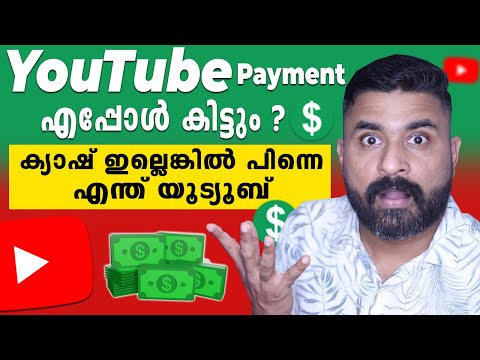 Youtube payment എപ്പോൾ കിട്ടും ? |  YouTube Partner Programme payment timelines | Must Watch