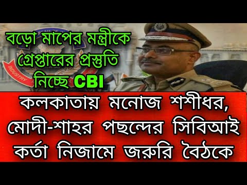 🔴CBI চিফ রাজ্যে আসতেই যা ঘটলো হুলুস্থূল কান্ড ।#cbi #wbelectionnews #tmc #bjpbengal #mamatabanerjee