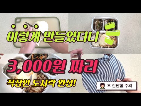 [간편도시락] 바쁜 직장인들을 위해 준비했습니다! 양배추로 점심 도시락만들기! / 3000원대 도시락