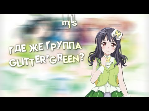 куда пропала группа glitter☆green?