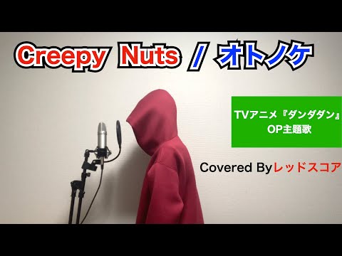 Creepy Nuts/『オトノケ』【歌ってみた】(TVアニメ『ダンダダン』OP主題歌)