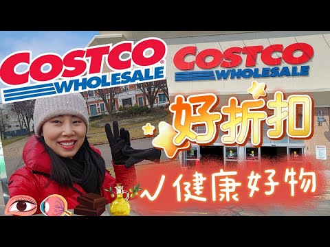 【Costco 2025年1月第一期 】老花眼+眼镜疲劳吃什么保健品? 这个月哪些折扣必买?巧克力怎么挑? 胶原蛋白深挖中; 上个月希腊收割的橄榄油这个月芝加哥就上架! 王炸好折扣!!【中文字幕】