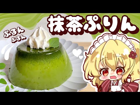 【ゆっくり料理】簡単！ぷるぷるな抹茶プリンをフランドールがみどりの日に作ってみたようです【ゆっくり実況】