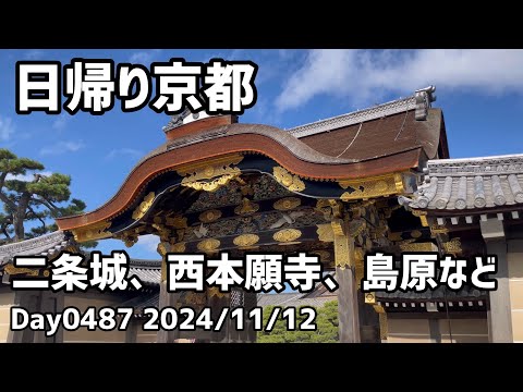 Day0487_日帰り京都、元離宮二条城、西本願寺、新撰組の刃傷もある角屋(旧揚屋)等、京都の観光資源の物量は凄い【2024年11月12日】