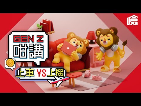 【#GenZ咁講】大家眼中Z世代就淨係識亂使錢？上車VS上機 | #滙豐One理財新Z維調查 #HSBC噏 #HSBCUP