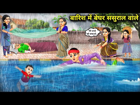 बारिश में बेघर ससुराल वाले|| Barish Mein Beghar Sasural Wale|| Moral Story|| Hindi Cartoon Videos..