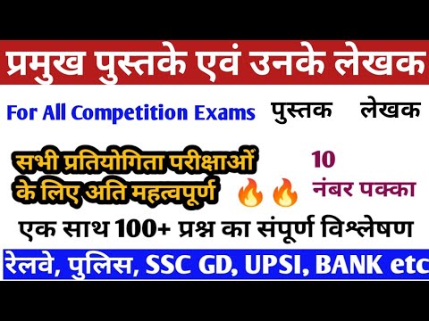 भारतीय लेखक एवं उनके प्रसिद्ध पुस्तके || GK /GS (PART–5)|| DETAILS DISCUSSION || SSC,RAILWAY GROUP D