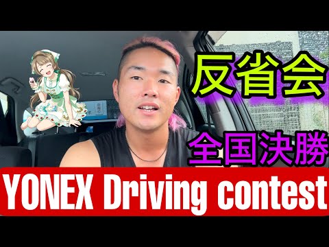 YONEX Driving contest全国決勝の反省会