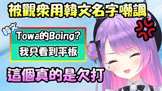 觀眾用韓文名字嘲諷Towa是平板，Towa大人知道後直呼欠打w【常闇Towa】【Hololive/ホロライブ】【vtuber中文字幕】