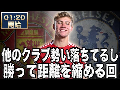 プレミア第10節 マンチェスターユナイテッド VS チェルシー【雑談配信】