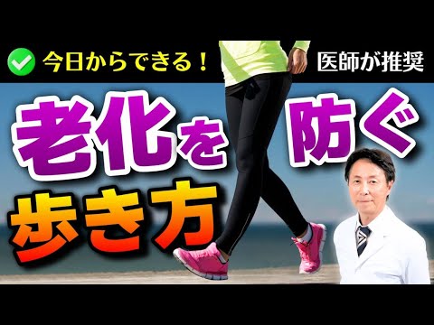 【医師が推奨】老化を防ぐ歩き方　今日からできるウォーキング術を医師・小林弘幸が解説