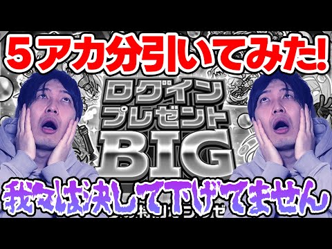 ログインプレゼントBIGを期待して引いてみた【モンスト】