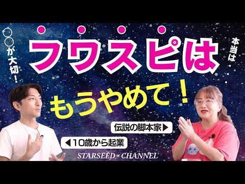 【有料級】フワスピは卒業！！現実創造に必要なのは◯◯と◯◯。スターシードに贈るメッセージ［Guest:旺季志ずかさん］