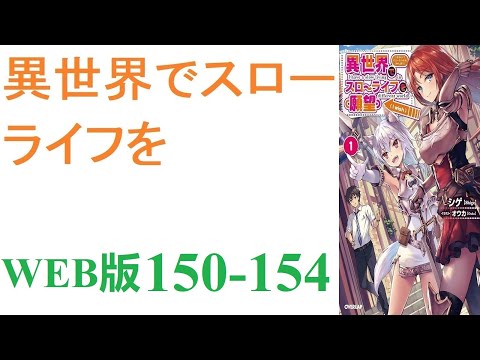 【朗読】忍宮一樹は女神によって異世界に転移する事となり、そこでチート能力を選択できることになった。WEB版 150-154