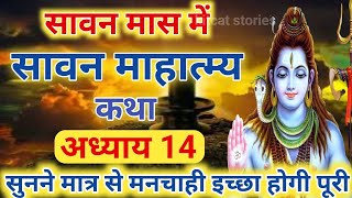 श्रावण मास की कथा : अध्याय 14 / shrawan maas katha : day 14 / sawan maas ki katha / sawan maas katha