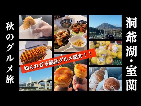 【洞爺湖〜室蘭】知られざる絶品グルメ堪能ドライブ！！