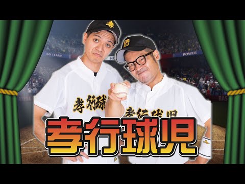 孝行球児＿球-1グランプリ2023予選ネタ