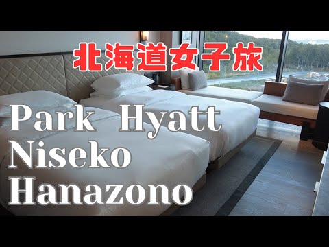 【Park Hyatt Niseko Hanazono】北海道女子旅2日目、この金額で感動！パークハイアットニセコ満喫【Japan/Niseko】