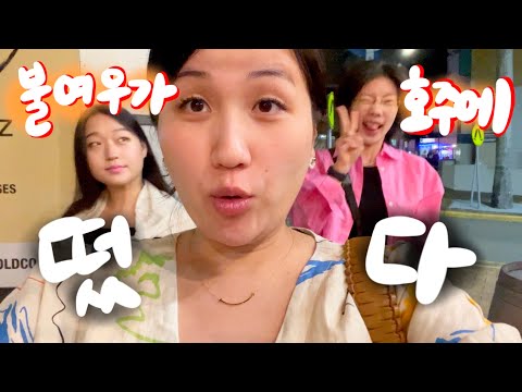 [🇦🇺vlog] 18년지기 불여우 친구들의 호주 방문🦊🔥