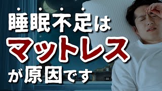 熟睡できないのは「マットレス」が原因です