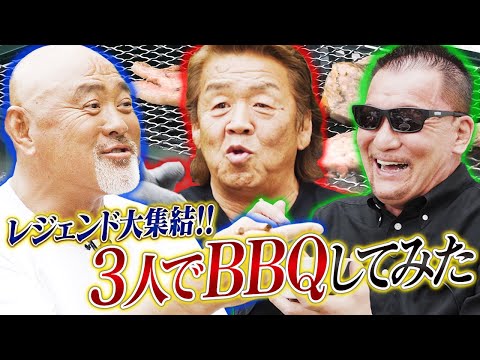 【レジェンド集結】⻑州・武藤・蝶野が肉を喰らいまくる!!