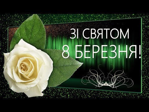 💐Зі святом 8 Березня!💐4К Анімаційне вітання