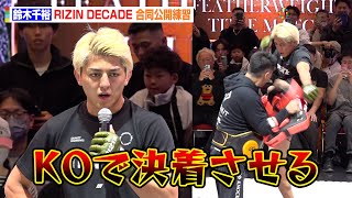 【RIZIN】鈴木千裕、公開練習で破壊力抜群の強烈ミット打ち　クレベルとのKO決着を宣言「1年間の答えを見せる」　『RIZIN DECADE』合同公開練習